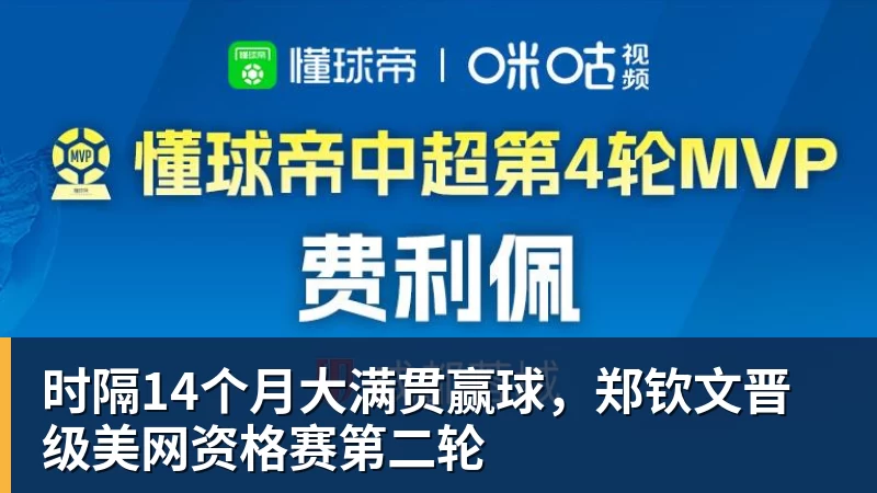pg电子官网时隔14个月大满贯赢球，郑钦文晋级美网资格赛第二轮