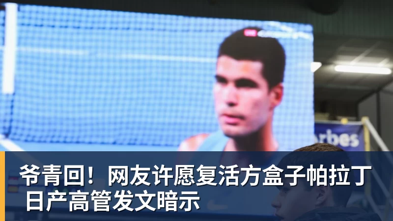 爷青回！网友许愿复活方盒子帕拉丁 日产高管发文暗示