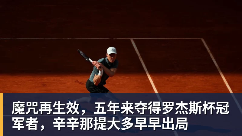 pg电子官网魔咒再生效，五年来夺得罗杰斯杯冠军者，辛辛那提大多早早出局
