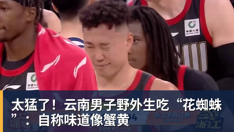 pg电子官网太猛了！云南男子野外生吃“花蜘蛛”：自称味道像蟹黄