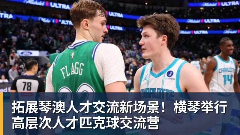 pg电子官网拓展琴澳人才交流新场景！横琴举行高层次人才匹克球交流营