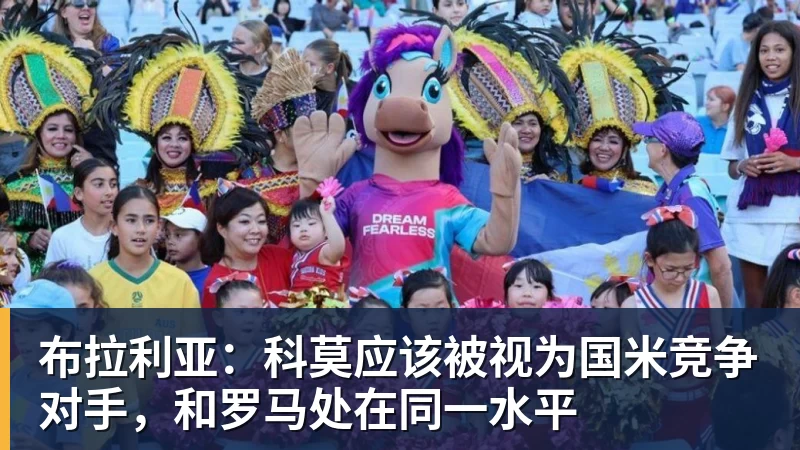 pg电子官网布拉利亚：科莫应该被视为国米竞争对手，和罗马处在同一水平