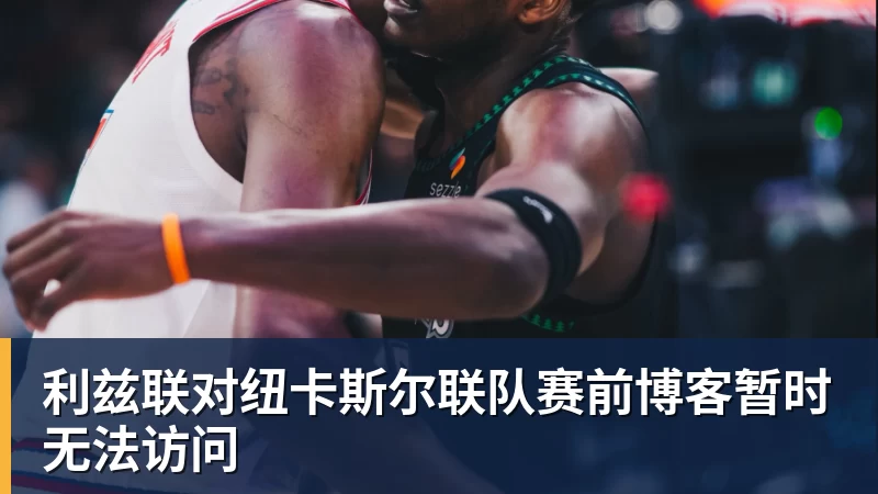 pg电子官网利兹联对纽卡斯尔联队赛前博客暂时无法访问