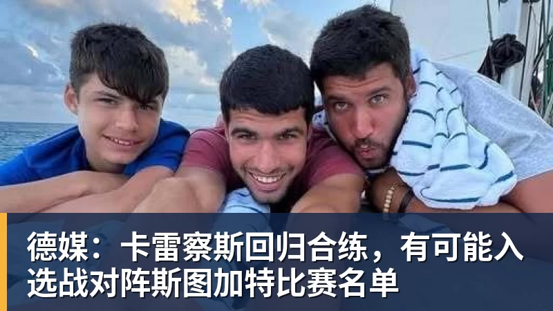 pg电子官网德媒：卡雷察斯回归合练，有可能入选战对阵斯图加特比赛名单
