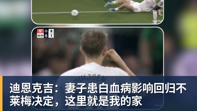 pg电子官网迪恩克吉：妻子患白血病影响回归不莱梅决定，这里就是我的家
