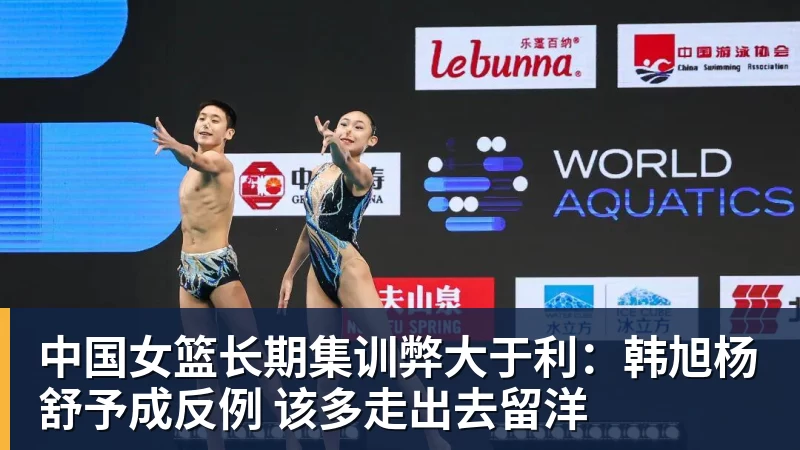 pg电子官网中国女篮长期集训弊大于利：韩旭杨舒予成反例 该多走出去留洋