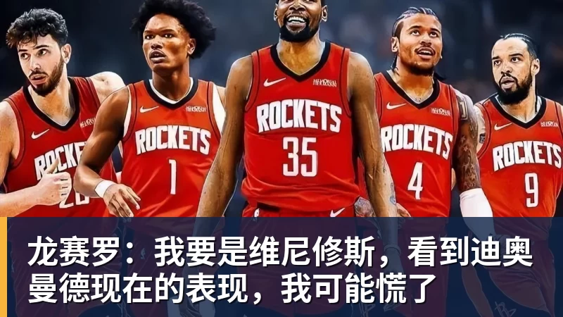 pg电子官网龙赛罗：我要是维尼修斯，看到迪奥曼德现在的表现，我可能慌了