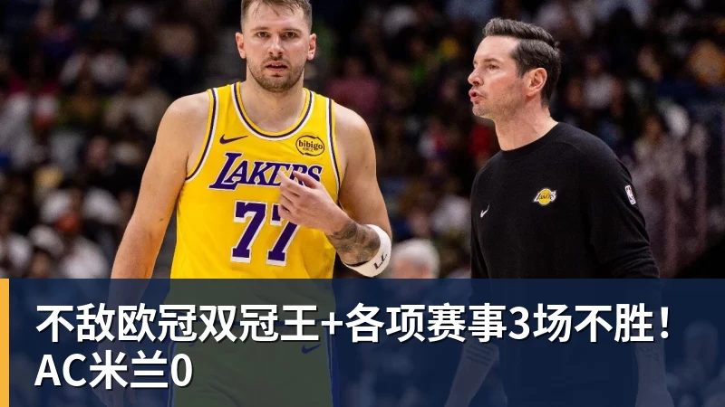 pg电子官网不敌欧冠双冠王+各项赛事3场不胜！AC米兰0