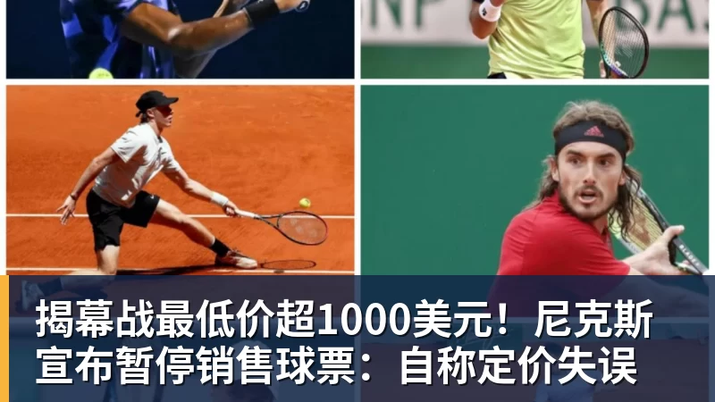 pg电子官网揭幕战最低价超1000美元！尼克斯宣布暂停销售球票：自称定价失误