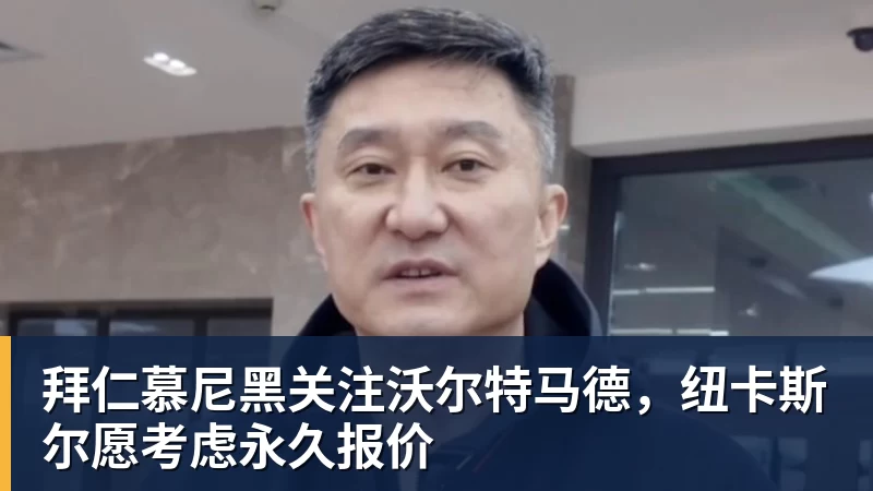 pg电子官网拜仁慕尼黑关注沃尔特马德，纽卡斯尔愿考虑永久报价