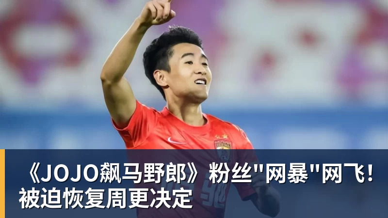 pg电子官网《JOJO飙马野郎》粉丝"网暴"网飞！被迫恢复周更决定