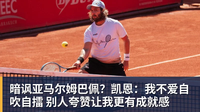 pg电子官网暗讽亚马尔姆巴佩？凯恩：我不爱自吹自擂 别人夸赞让我更有成就感