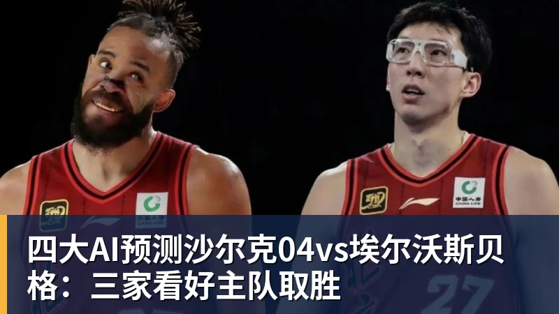 pg电子官网四大AI预测沙尔克04vs埃尔沃斯贝格：三家看好主队取胜