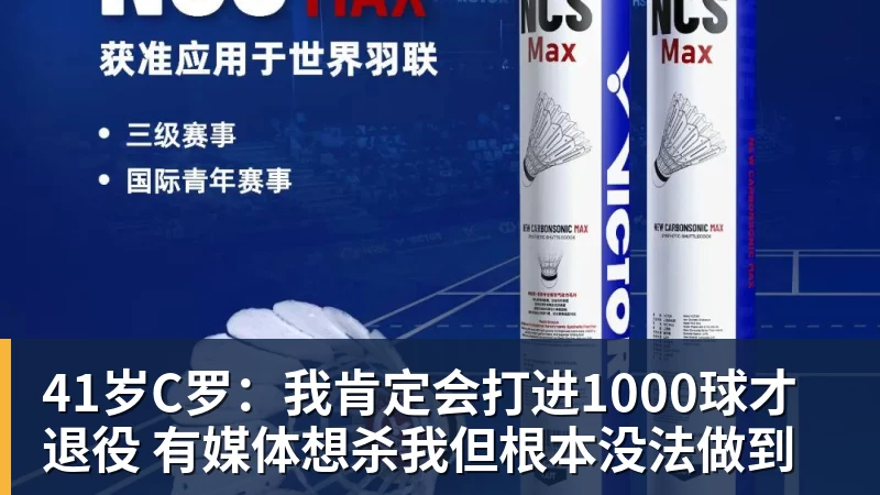 pg电子官网41岁C罗：我肯定会打进1000球才退役 有媒体想杀我但根本没法做到