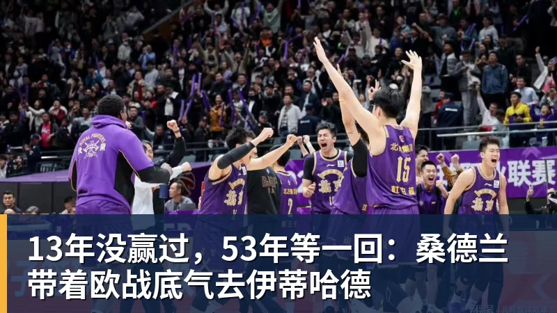 pg电子官网13年没赢过，53年等一回：桑德兰带着欧战底气去伊蒂哈德