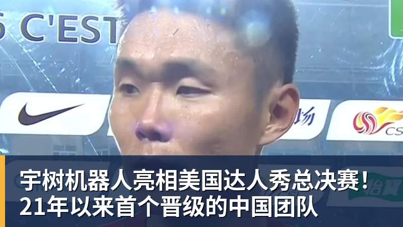 pg电子官网宇树机器人亮相美国达人秀总决赛！21年以来首个晋级的中国团队