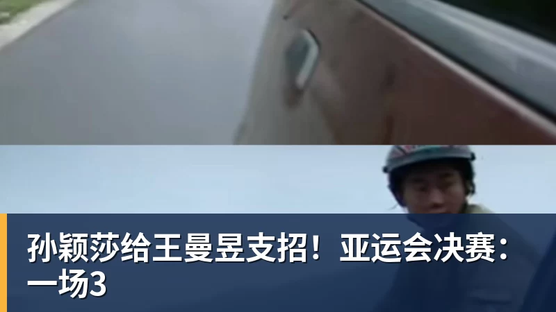 pg电子官网孙颖莎给王曼昱支招！亚运会决赛：一场3