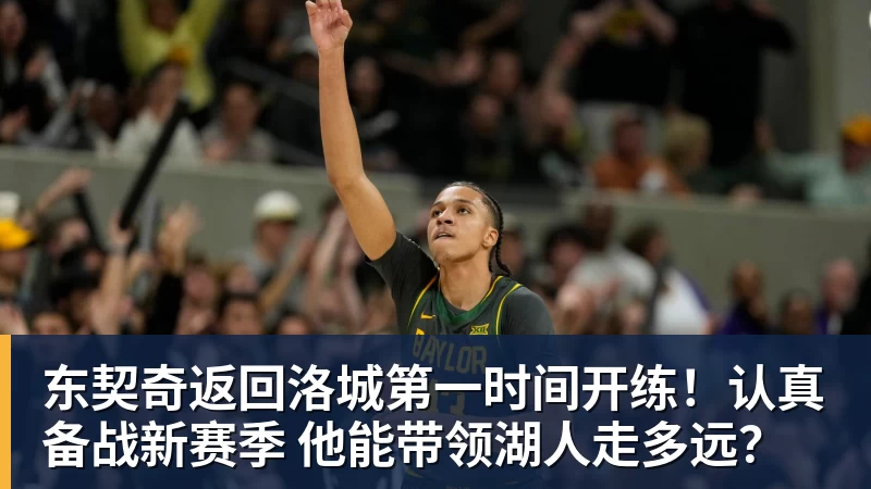 东契奇返回洛城第一时间开练！认真备战新赛季 他能带领湖人走多远？