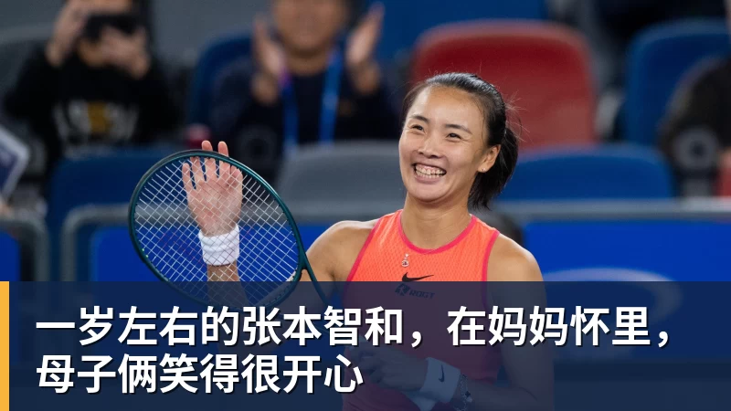 pg电子官网一岁左右的张本智和，在妈妈怀里，母子俩笑得很开心