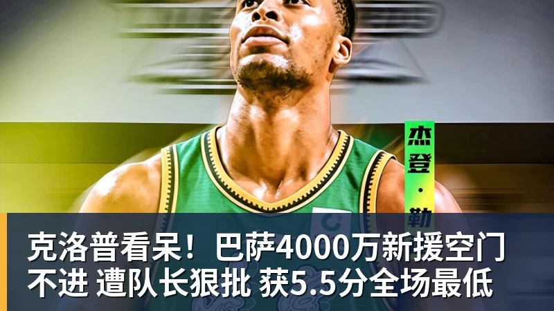 pg电子官网克洛普看呆！巴萨4000万新援空门不进 遭队长狠批 获5.5分全场最低