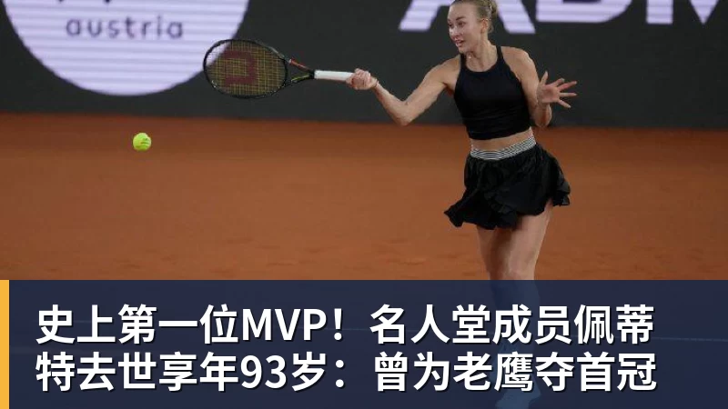 pg电子官网史上第一位MVP！名人堂成员佩蒂特去世享年93岁：曾为老鹰夺首冠