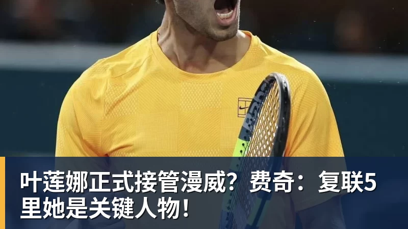 pg电子官网叶莲娜正式接管漫威？费奇：复联5里她是关键人物！