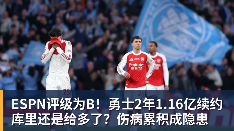 pg电子官网ESPN评级为B！勇士2年1.16亿续约库里还是给多了？伤病累积成隐患