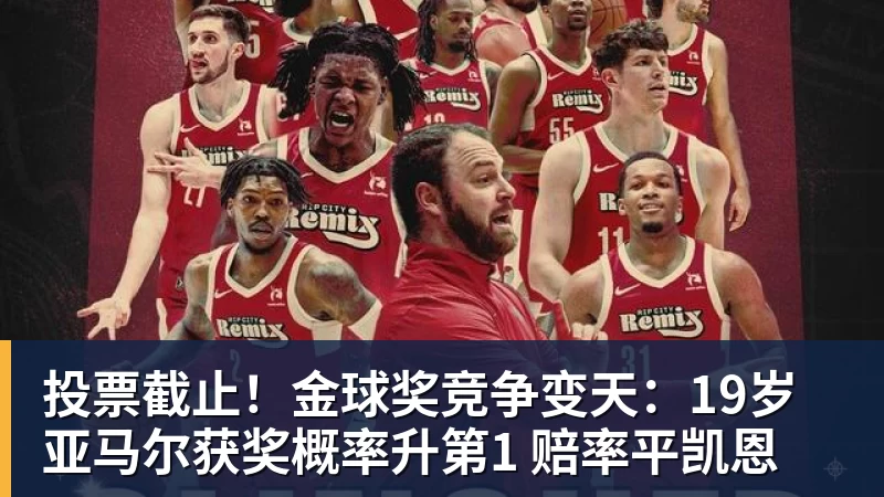 pg电子官网投票截止！金球奖竞争变天：19岁亚马尔获奖概率升第1 赔率平凯恩