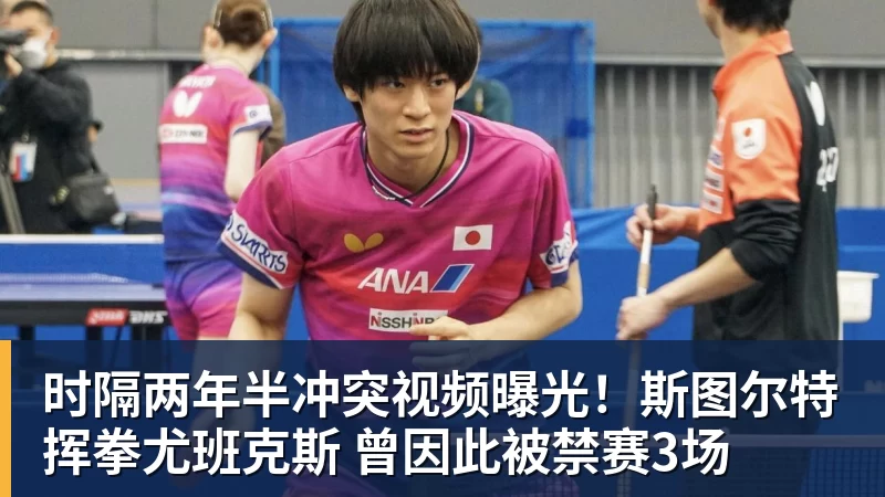 pg电子官网时隔两年半冲突视频曝光！斯图尔特挥拳尤班克斯 曾因此被禁赛3场