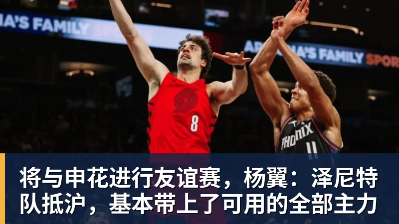 pg电子官网将与申花进行友谊赛，杨翼：泽尼特队抵沪，基本带上了可用的全部主力