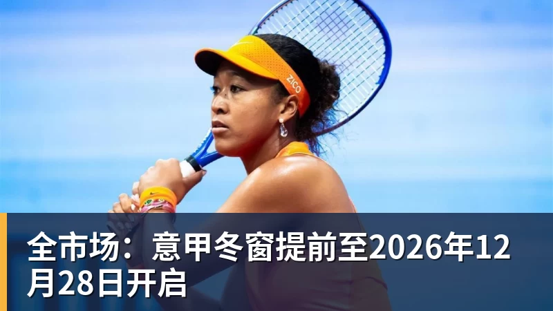 pg电子官网全市场：意甲冬窗提前至2026年12月28日开启