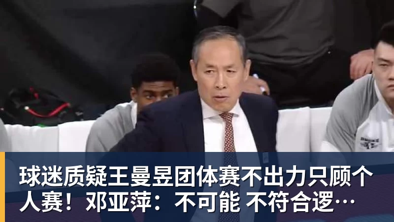 pg电子官网球迷质疑王曼昱团体赛不出力只顾个人赛！邓亚萍：不可能 不符合逻辑！曼昱家乡发贺信拉横幅庆祝亚运三冠王！