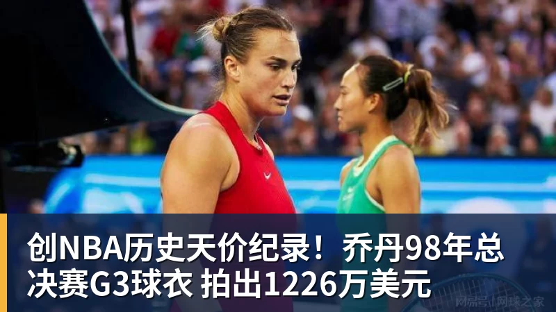 pg电子官网创NBA历史天价纪录！乔丹98年总决赛G3球衣 拍出1226万美元