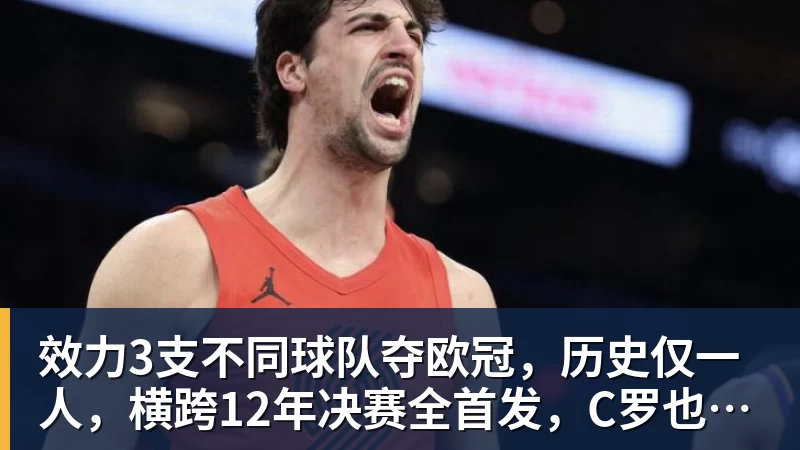 41岁C罗尴尬!半场被换下后却激活球队 少打1人仍连扳3球逆转+绝杀 - pg电子(中国官方网站) - 重塑CPU性能新高度