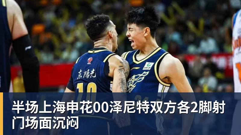 pg电子官网半场上海申花00泽尼特双方各2脚射门场面沉闷