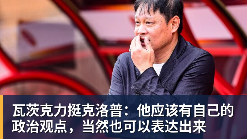 pg电子官网瓦茨克力挺克洛普：他应该有自己的政治观点，当然也可以表达出来