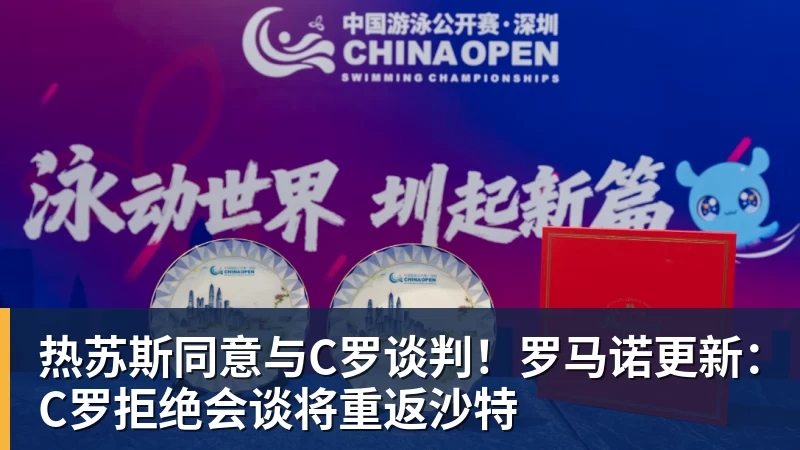pg电子官网热苏斯同意与C罗谈判！罗马诺更新：C罗拒绝会谈将重返沙特