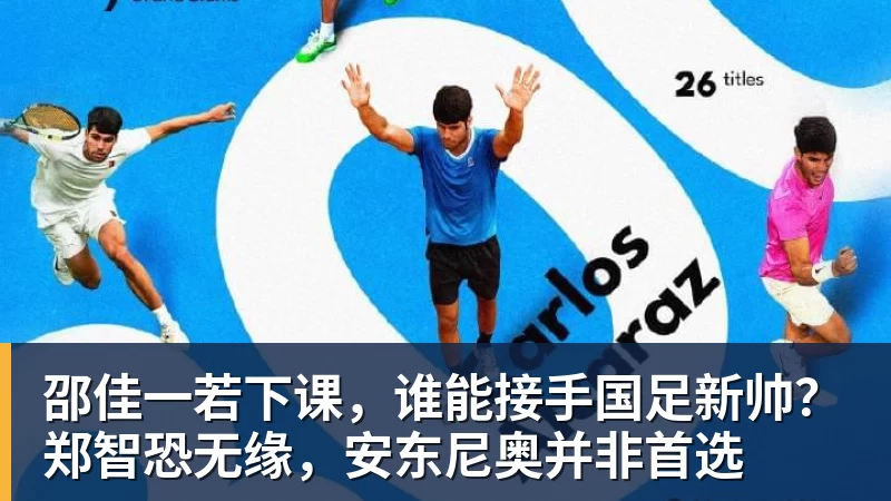 pg电子官网邵佳一若下课，谁能接手国足新帅？郑智恐无缘，安东尼奥并非首选