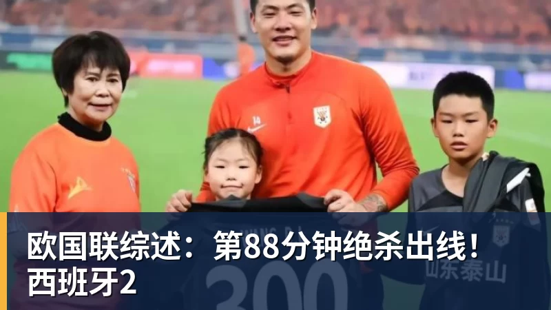 pg电子官网欧国联综述：第88分钟绝杀出线！西班牙2
