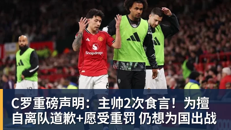 pg电子官网C罗重磅声明：主帅2次食言！为擅自离队道歉+愿受重罚 仍想为国出战