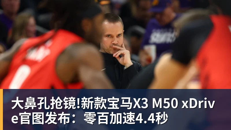 pg电子官网大鼻孔抢镜!新款宝马X3 M50 xDrive官图发布：零百加速4.4秒