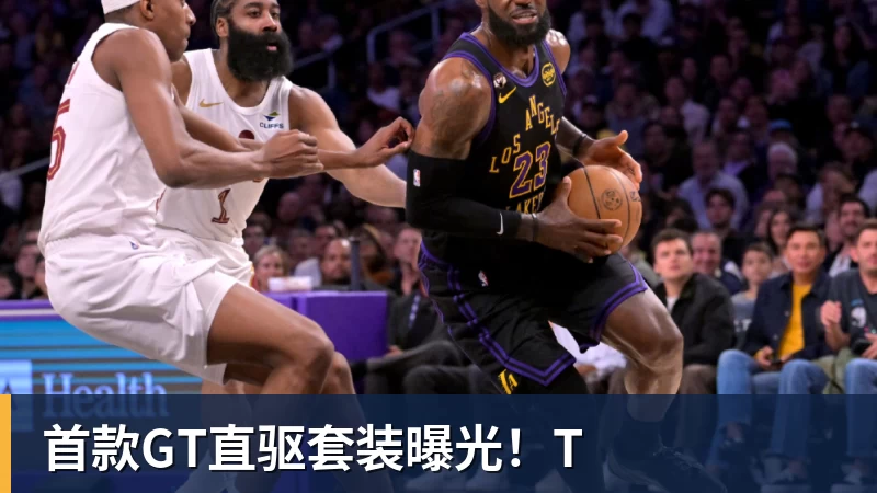 pg电子官网首款GT直驱套装曝光！T