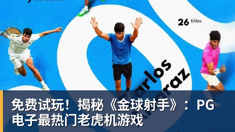 pg电子官网免费试玩！揭秘《金球射手》：PG电子最热门老虎机游戏