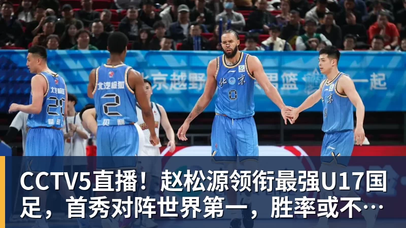 pg电子官网CCTV5直播！赵松源领衔最强U17国足，首秀对阵世界第一，胜率或不超10%