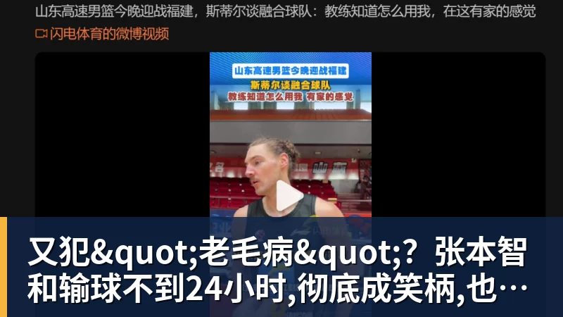 pg电子官网又犯"老毛病"？张本智和输球不到24小时,彻底成笑柄,也让全日寒心