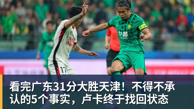 pg电子官网看完广东31分大胜天津！不得不承认的5个事实，卢卡终于找回状态