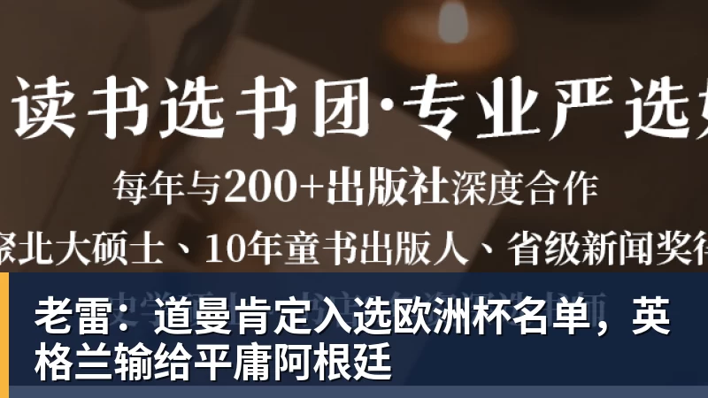 pg电子官网老雷：道曼肯定入选欧洲杯名单，英格兰输给平庸阿根廷