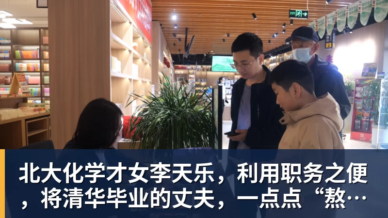 pg电子官网北大化学才女李天乐，利用职务之便，将清华毕业的丈夫，一点点“熬”死在病房！她领出的剧毒为何消失了？