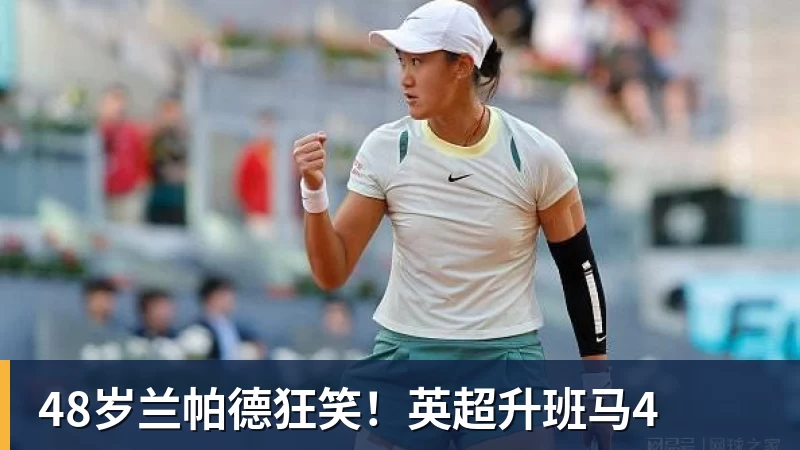 pg电子官网48岁兰帕德狂笑！英超升班马4