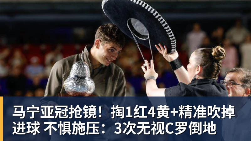 pg电子官网马宁亚冠抢镜！掏1红4黄+精准吹掉进球 不惧施压：3次无视C罗倒地
